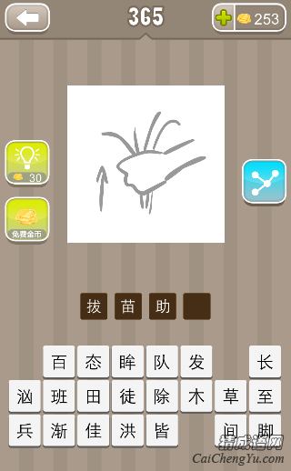 看图猜成语第365关一只手在拔草答案是什么？