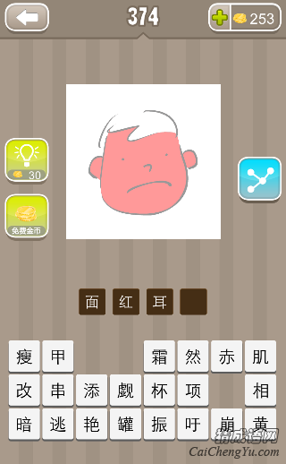 看图猜成语374关一个人脸红红的答案是什么？