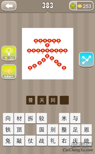 看图猜成语383关很过普字组成天答案是什么？
