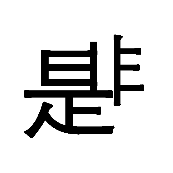 看图猜成语是非连在一起答案是什么?