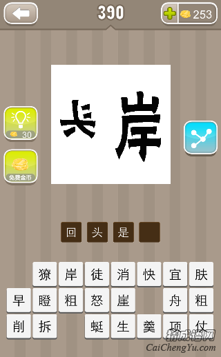 看图猜成语反着写的头和岸字答案是什么？