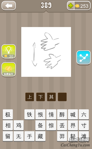 看图猜成语第389关两只手上下箭头答案是什么？