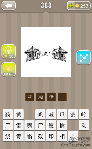 看图猜成语388关两间房子中间一个爱答案是什么？