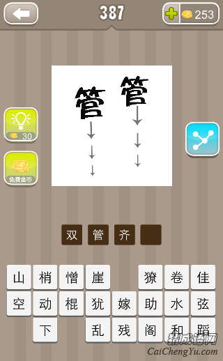看图猜成语两个管字向下的箭头答案是什么？