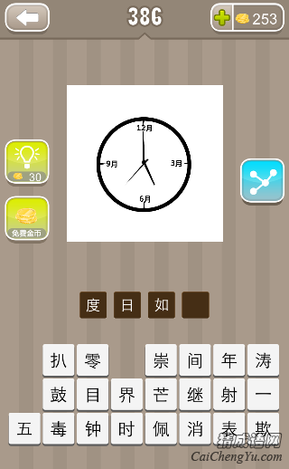 看图猜成语钟表上刻着3月6月9月12月答案是？