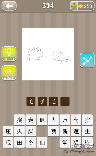 看图猜成语一只手一只脚有毛答案是什么？