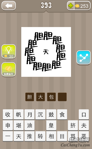 看图猜成语胆字组成一个圈里面个天字答案是什