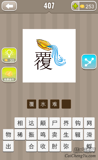 看图猜成语倒着一盆水覆答案是什么？