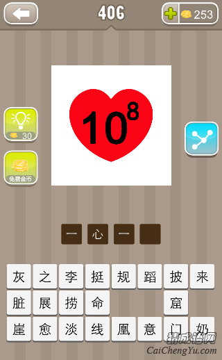 看图猜成语406关心里面10的八次方答案是什么？