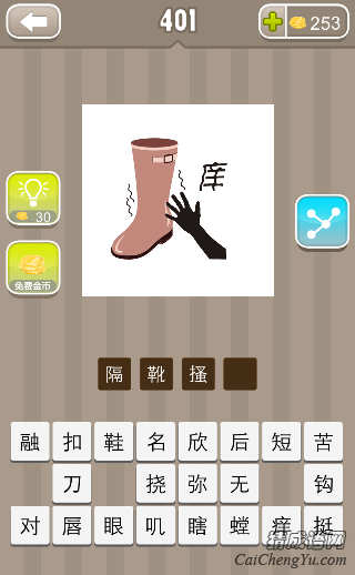 看图猜成语手靴子痒答案是什么？