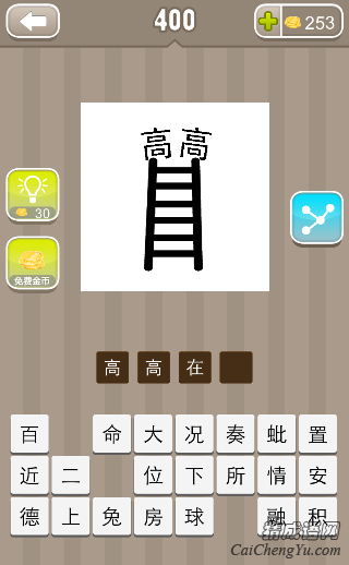 看图猜成语梯子上面两个高字答案是什么？