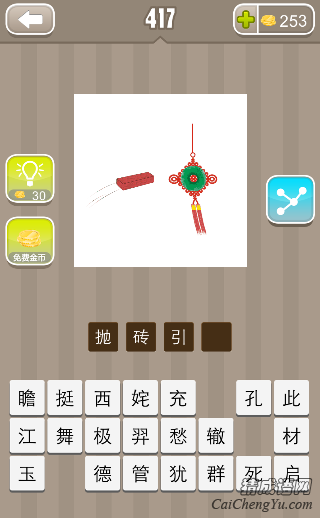 看图猜成语一块砖一个玉佩答案是什么？