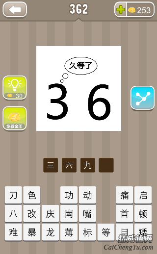 看图猜成语362关3和6久等了答案是什么？