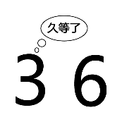 看图猜成语362关3和6久等了答案是什么?