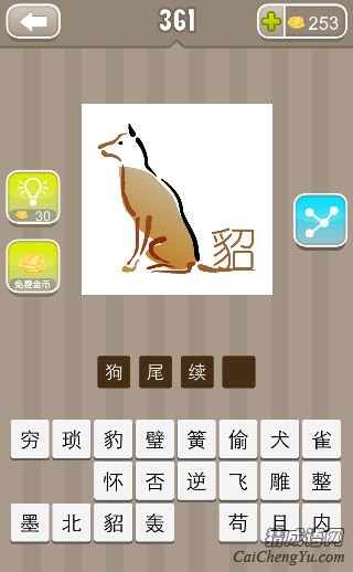 看图猜成语第361关狗尾巴上个貂字答案是什么？