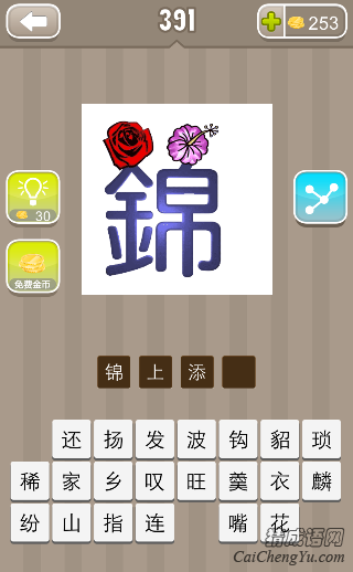 看图猜成语第391关锦字上面两朵花的答案是？