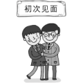 疯狂猜成语初次见面两人抱在一起答案是什么?