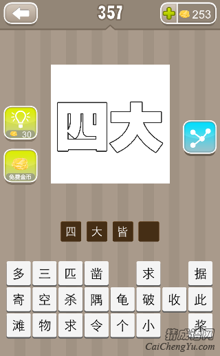 看图猜成语四大答案是什么？