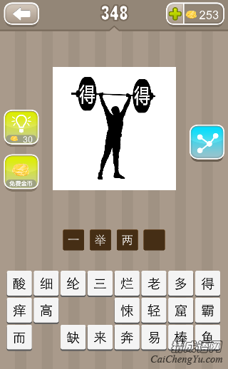 看图猜成语348关一个人举着两个得答案是什么？