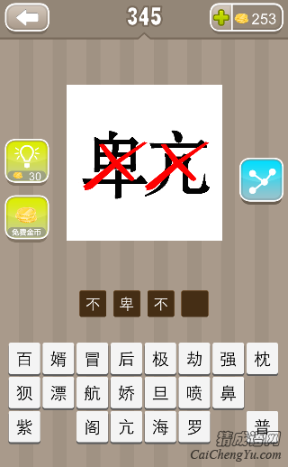 看图猜成语第345关卑亢打了两把叉答案是？
