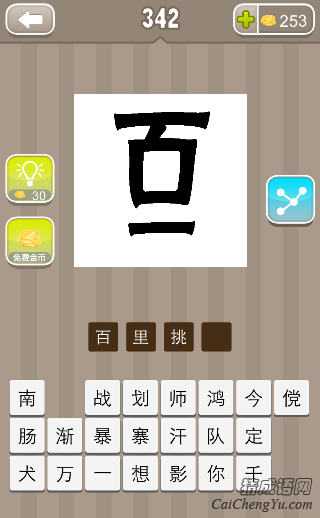 看图猜成语百字的一写在下面答案是什么？
