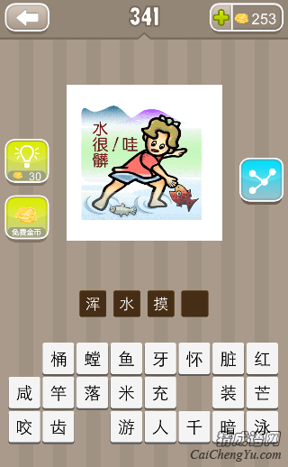 看图猜成语小孩在捉鱼哇水很脏答案是什么？
