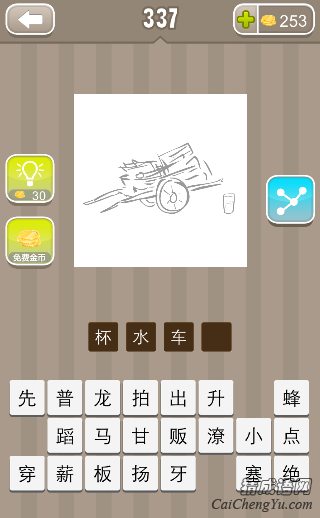 看图猜成语手推车上一堆柴一个杯子答案是什么？