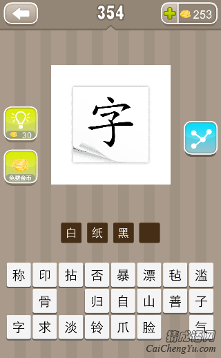 看图猜成语白纸上一个黑字答案是什么？