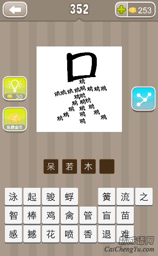 看图猜成语呆字鸡组成木答案是什么？