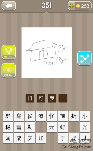 看图猜成语房屋前面三只鸟答案是什么？