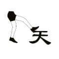 疯狂猜成语一只脚踏在天字上面答案是什么？