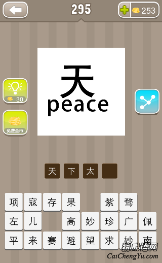看图猜成语第295关天peace的答案是什么？
