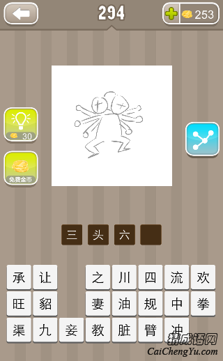 看图猜成语294关三个脑袋六只胳膊答案是什么？