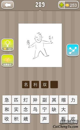 看图猜成语一个人手上拿着名利的答案是什么？