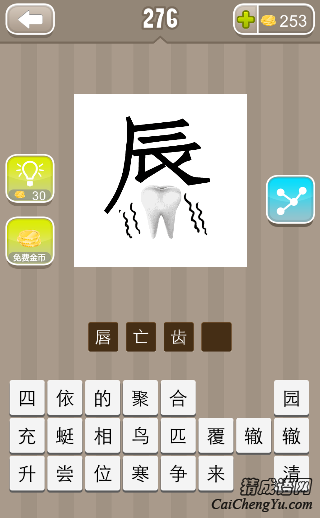 看图猜成语辰下面一颗牙齿的答案是什么？