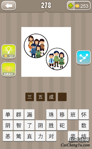 看图猜成语圈里面三个人另一个圈五个人的答案