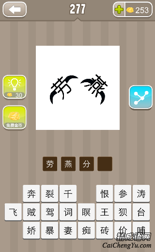 看图猜成语劳燕两个字长有翅膀的答案是什么？