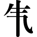 疯狂猜成语气字里面一竖答案是什么？