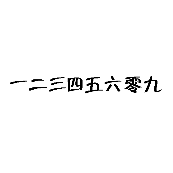 看图猜成语一二三四五六零九的答案是什么?