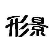 看图猜成语形影的答案是什么?