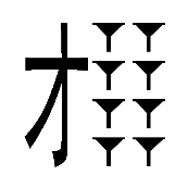看图猜成语一个才字八个杯子的答案是什么?