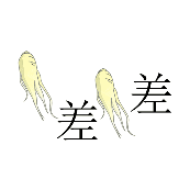 看图猜成语两棵人参两个差字的答案是什么?