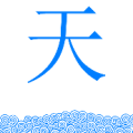 疯狂猜成语第400关青色的水和天字的答案是?