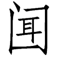疯狂猜成语闻字封了口答案是什么?