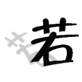 疯狂猜成语一个若字有影子答案是什么?
