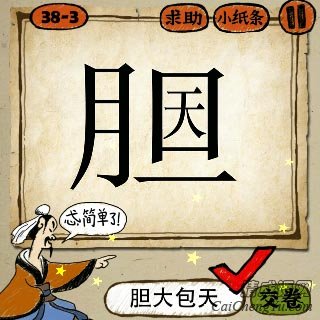 猜成语胆是什么成语_疯狂猜成语胆字中间一个眼睛是什么意思 疯狂猜成语胆字