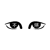 看图猜成语眼睛里不堪两个字的答案是什么?