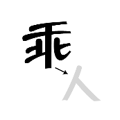 看图猜成语乘字的人字拿了出来的答案是什么?