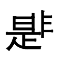 疯狂猜成语是非连在一起答案是什么?