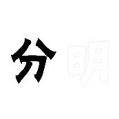 看图猜成语黑色的分白色明字的答案是什么?